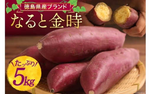 ホクホク甘い！徳島県産『なると金時』