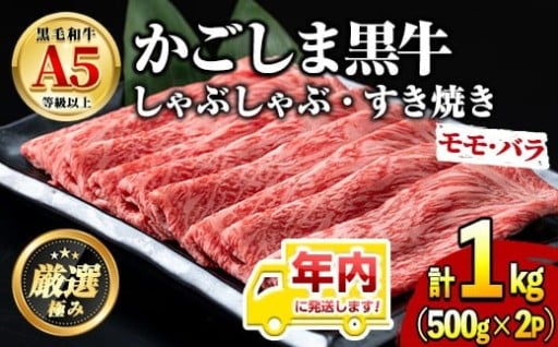 年内発送！鹿児島県産黒毛和牛 A5極上ロースしゃぶしゃぶすきやき用(約500g)