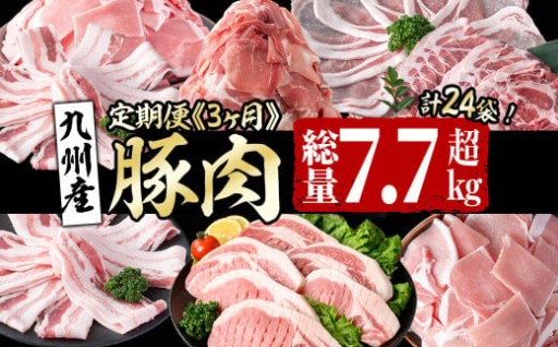 【定期便全3回】九州産 豚肉定期便(3ヵ月連続・毎回2kg以上・計7.7kg以上)