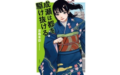 本屋大賞受賞作家・宮島未奈氏直筆サイン本が返礼品に登場！