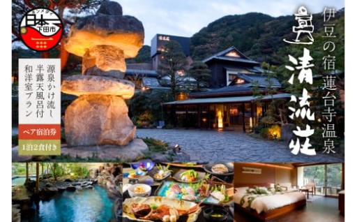 清流荘ペア宿泊券(1泊 2食付き)源泉かけ流し半露天風呂付和洋室