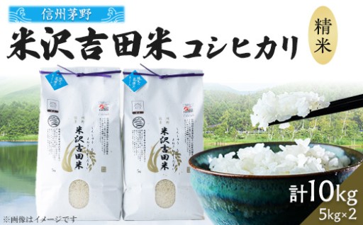 新米霧ヶ峰高原からの美しい伏流水が育んだお米　精米 10kg(5kg×2袋)の受付開始しました！