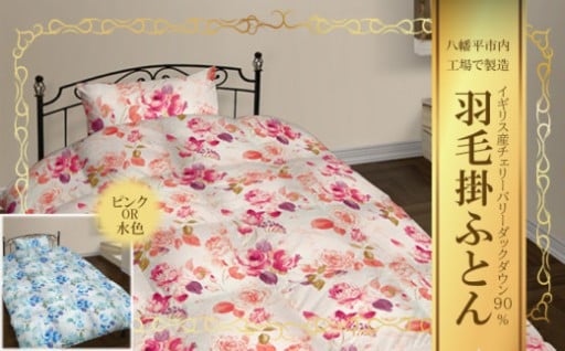 厳選した素材と確かな技術＜羽毛掛け布団＞