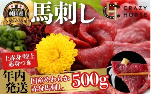 今だけ上/特上赤身入り！年内に届く甲州馬刺し赤身