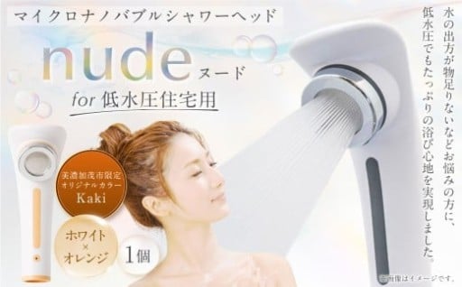 nude for 低水圧住宅用シャワーヘッド 美濃加茂市限定オリジナルカラー Kaki