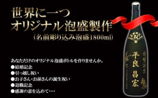 世界に一つオリジナル泡盛製作(名前彫り込み泡盛1800ml)