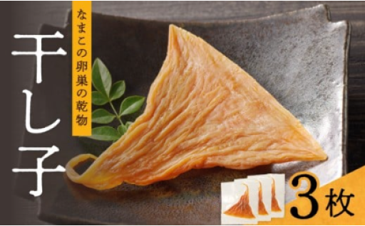 【訳アリ】高級珍味 干し子 3枚入り🥰