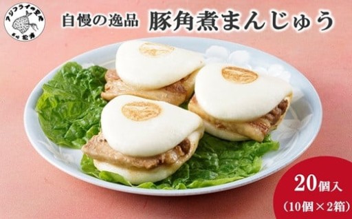 自慢の逸品!豚角煮まんじゅう🐖