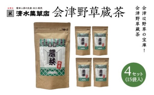清水薬草 会津野草蔵茶（15袋入）4セット
