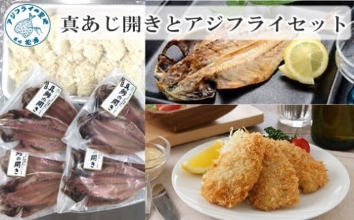 人気の返礼品‼干物とアジフライのセットです🐟