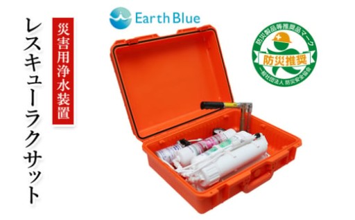 雨水や風呂水等から安全な飲料水を作れます！