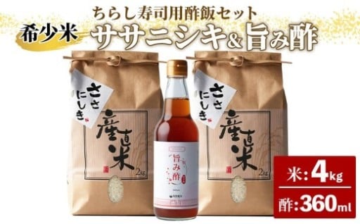【令和7年産 新米】ササニシキ ちらし寿司用・酢飯キット（ササニシキ：4kg・旨み酢：360ml）＜数量限定＞
