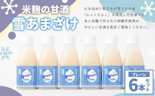 米麹 の 甘酒 雪あまざけ（ プレーン ） 220ml×6本 計1.32L