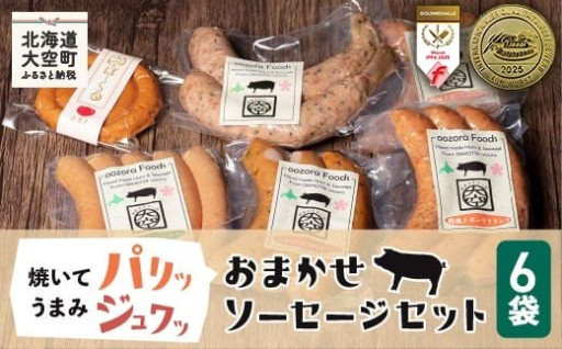IFFA（国際食肉加工技術博覧会）金賞受賞！！新鮮なお肉を100%使用＜おまかせソーセージセット＞