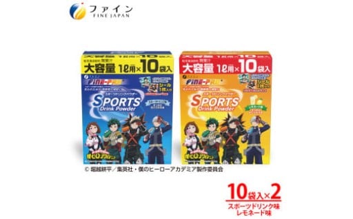 【2箱セット】スポーツドリンクパウダー10袋(スポドリ味&レモネード味)