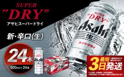 【もとみや産】アサヒスーパードライ 500ml×24本