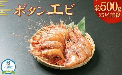 北海道八雲のボタンエビをご堪能ください！