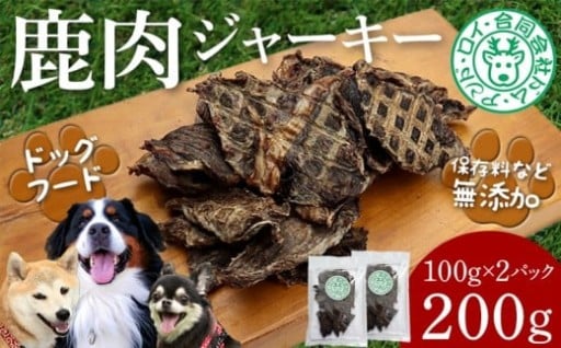 ドッグフード【鹿肉ジャーキー】受付開始！