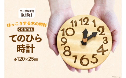 テーブル工房kikiの木の時計