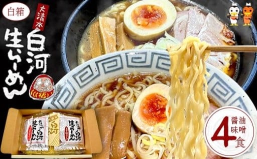 大清水 白河ら～めん４食  白箱（醤油・味噌）