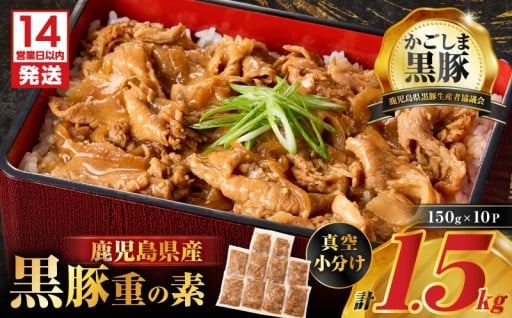 かごしま黒豚「かごしまブランド指定」を使用！鹿児島県産黒豚重の素 1.5kg（150g×10P）