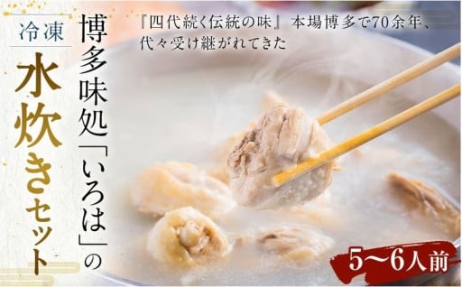 博多味処「いろは」の 冷凍水炊きセット / 3セット 5～6人前