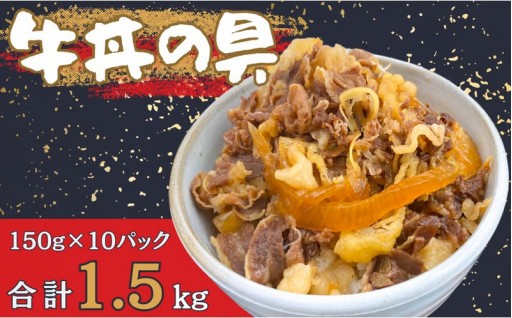 牛丼の具 150g×10パック(1.5kg) 
