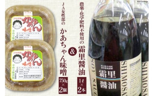  霜里醤油＆JA女性部のかあちゃん味噌セット