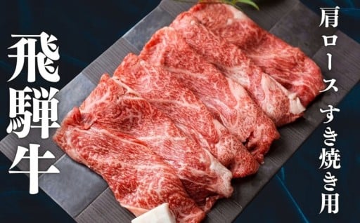 ＼選べる発送月／飛騨牛 肩ロース すき焼き用 500g （¥30,000）