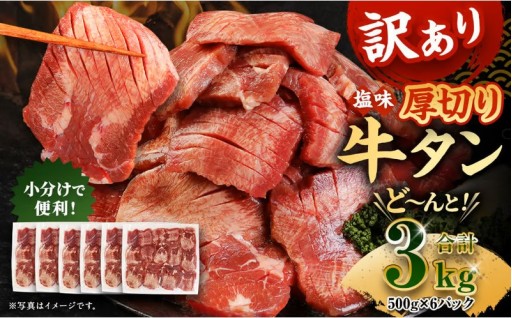 【訳あり】厚切り 牛タン 約3kg 約500g×6パック