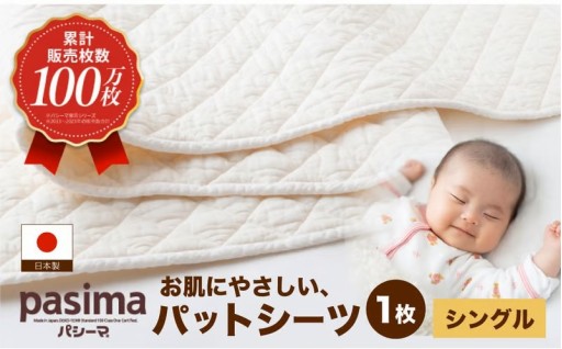 【累計販売100万枚突破】人に1番やさしい寝具 パシーマ パットシーツ (シングル) 1枚