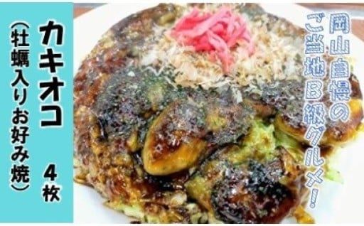 カキオコ（牡蠣入りお好み焼）