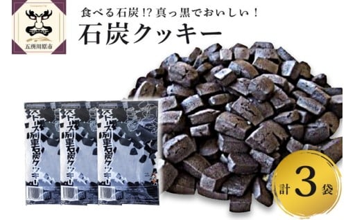 クッキー ストーブ列車石炭クッキー60g×3袋