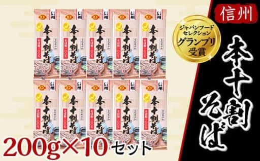 J0120 本十割そば200ｇ×10入