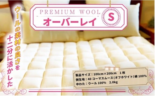 ＜京都府認定商品(チャレンジ・バイ)＞＜PREMIUM WOOL＞オーバーレイ(S:シングル)