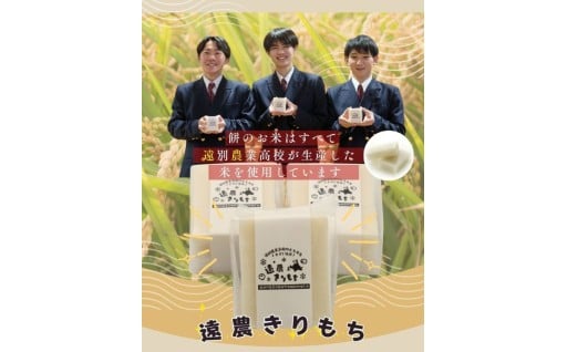 遠別農業高校　切り餅　約500g｜生徒が育てた収穫品