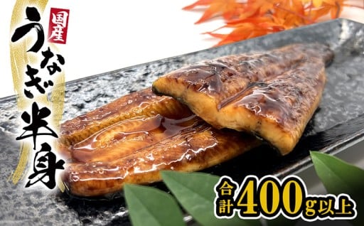 お手軽！半身カット国産うなぎ×6パック (計400g以上)