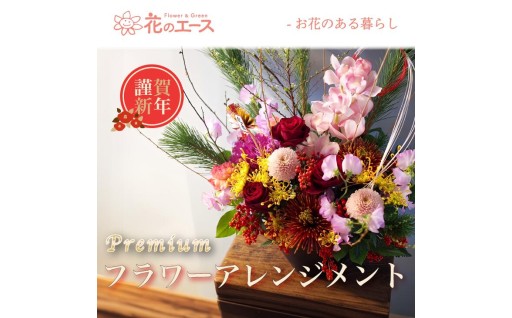 【お正月】季節のお花で新春フラワーアレンジメント（プレミアム） 