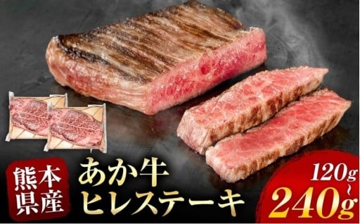 あか牛 ヒレステーキ 約 120g ～ 240g