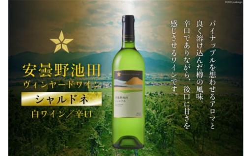 安曇野池田ヴィンヤードワイン「シャルドネ」