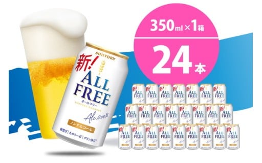 🍻ノンアル オールフリー 350ml×24本