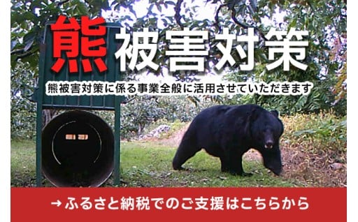 【熊被害対策】にご支援をお願いします