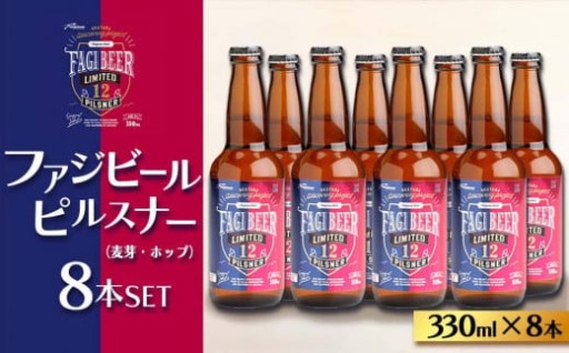 ファジビール ピルスナー8本セット【配達不可：離島】