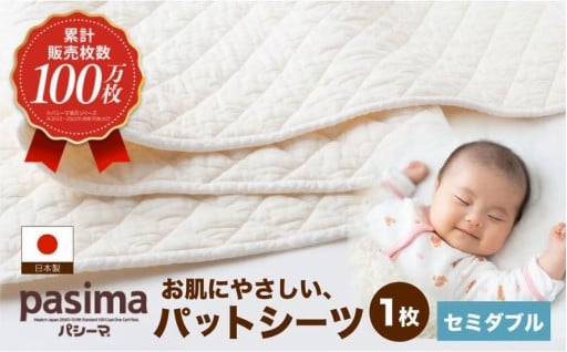 【累計販売100万枚突破】人に1番やさしい寝具 パシーマ パットシーツ (セミダブル) 1枚