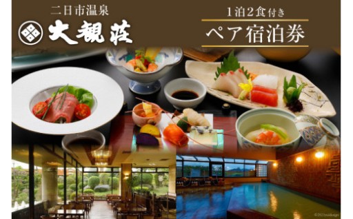 「大観荘」１泊２食付きペア宿泊券