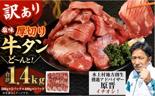 【訳あり】 塩味 厚切り 牛タン (軟化加工) 1.4kg