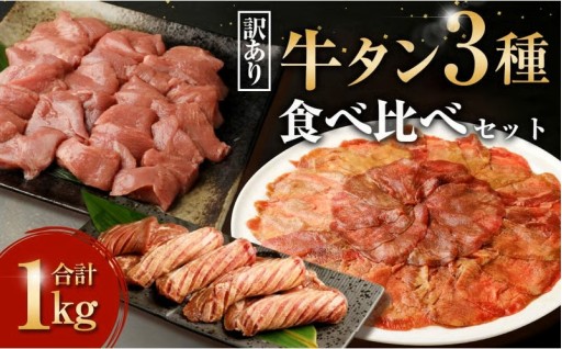 訳あり 牛タン 3種 食べ比べ セット 合計1kg
