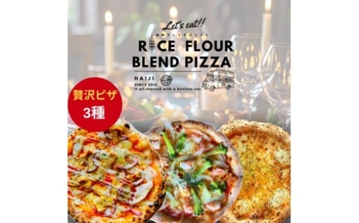 ≪登米市産米粉使用≫ HAIJI贅沢ピザ3枚セット (3種×各1枚)