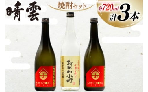 武州おがわの焼酎セット