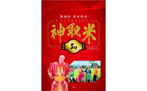 清水町ふるさと大使　神取忍さんが作った「神取米」